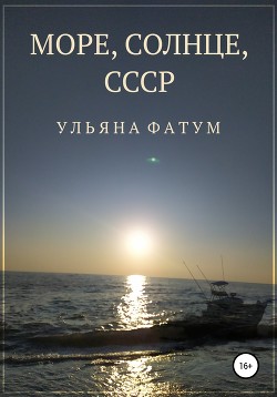 Море, солнце, СССР