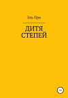 Дитя степей