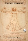 Царство человека