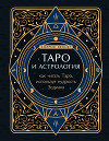 Таро и астрология. Как читать Таро, используя мудрость Зодиака