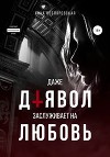 Даже Дьявол заслуживает на любовь