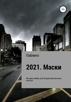 2021. Маски
