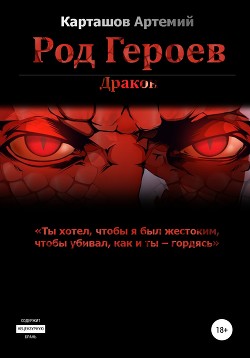 Род героев – дракон