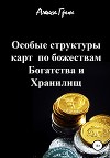 Особые структуры карт по божествам Богатства и Хранилищ