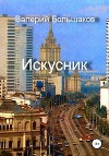 Искусник (СИ)