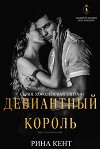 Девиантный Король (ЛП)