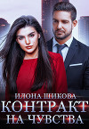 Контракт на чувства (СИ)