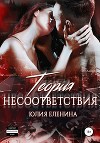 Теория несоответствия (СИ)