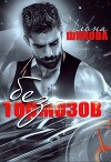 Без тормозов (СИ)