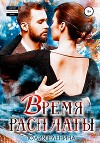 Время расплаты (СИ)