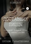 Доставщик пиццы. Сценарий ролевой игры для секса