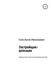 Застройщик-дольщик. Сборник из пяти статей на основе реальных историй