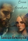 Заводь: Вековуха (СИ)