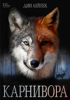 Карнивора (СИ)
