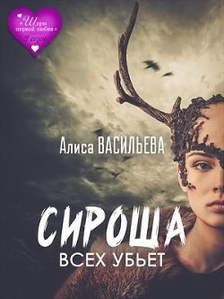 Сироша всех убьет (СИ)