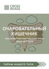 Обзор на книгу «Очаровательный кишечник. Как самый могущественный орган управляет нами»