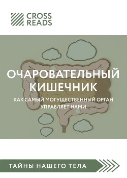 Обзор на книгу «Очаровательный кишечник. Как самый могущественный орган управляет нами»