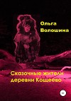 Сказочные жители деревни Кощеево