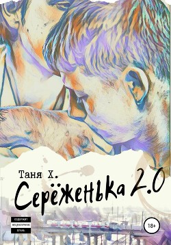 Серёженька 2.0