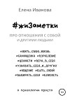 #жиЗаметки. Про отношения с собой и другими людьми