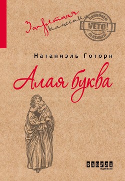 Книга "Алая Буква" - Готорн Натаниэль - Читать Онлайн - Скачать.