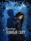 Мистер Лунный свет (СИ)