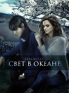 Свет в океане (СИ)
