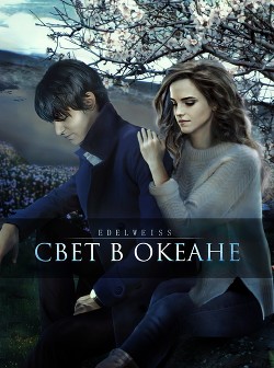 Свет в океане (СИ)