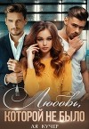 Любовь, которой не было (СИ)