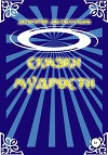 Сказки мудрости