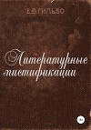 Литературные мистификации