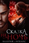 Сказка на ночь (СИ)