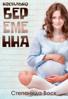 Несильно беременна (СИ)