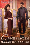 Салон красоты мадам попаданки (СИ)