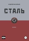 Стальная империя (СИ)
