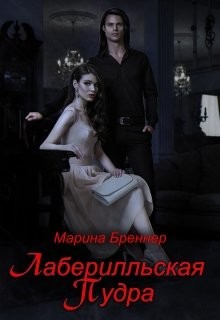 Лаберилльская Пудра (СИ)