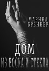 Дом из воска и стекла (СИ)