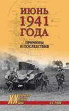 Июнь 1941 года. Причины и последствия