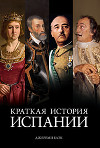 Краткая история Испании