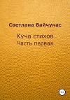 Куча стихов. Часть первая