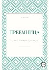 Преемница