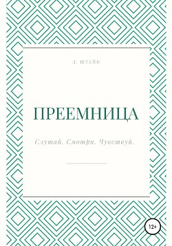 Преемница