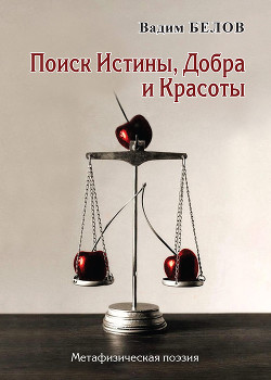 Поиск Истины, Добра и Красоты. Метафизическая поэзия