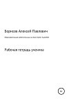 Образовательная робототехника на базе Apitor SuperBot. Рабочая тетрадь ученика