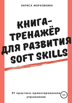 Книга-тренажер для развития Soft Skills