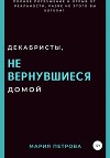 Декабристы, не вернувшиеся домой