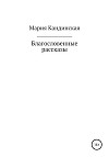Благословенные рассказы