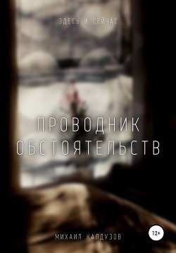 Проводник обстоятельств. Здесь и сейчас