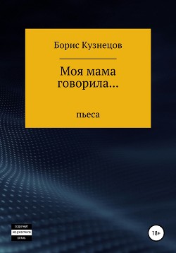 Моя мама говорила…