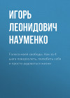 Голоса моей свободы. Как за 4 шага повзрослеть, полюбить себя и просто радоваться жизни